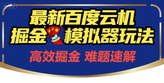 6月最新百度云机掘金模拟器玩法来袭，零成本开启挣钱之旅，单号保底月收益200+【揭秘】-hl998