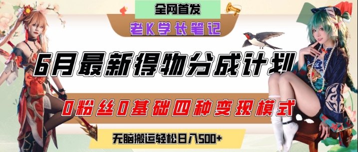 6月份最新得物创作者分成计划2.0玩法，0粉丝0基础四种模式变现，从隐蔽渠道无脑搬运，日入2张-hl998