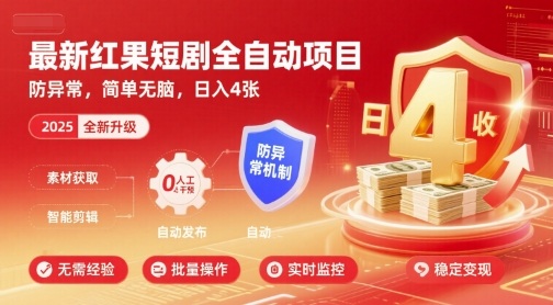 最新红果短剧全自动挂G项目，防异常，简单无脑，日入4张【揭秘】-hl998