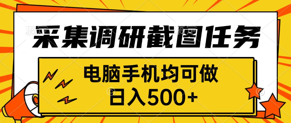 采集，调研，截图任务，电脑手机均可做，日入500+-hl998