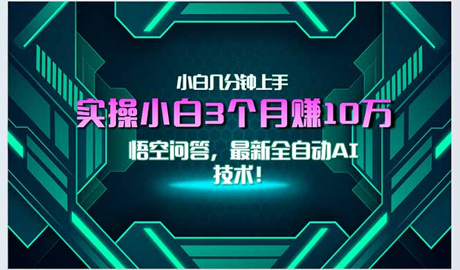 最新自动AI技术！小白实操月入3万+，无门槛一分钟上手！-hl998
