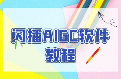 闪播AIGC软件教程，闪播AIGC无人直播，60秒一键开播，商家轻松获客-hl998