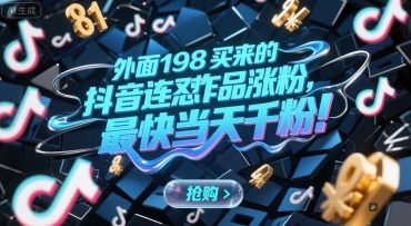 外面198买来的抖音连怼作品涨粉，最快当天千粉-hl998