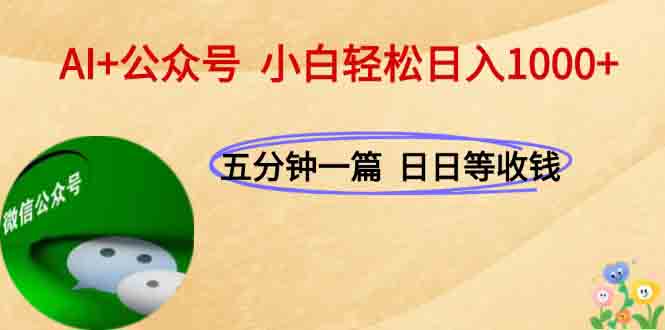 AI+公众号，每天十分钟，轻松日入1000+-hl998