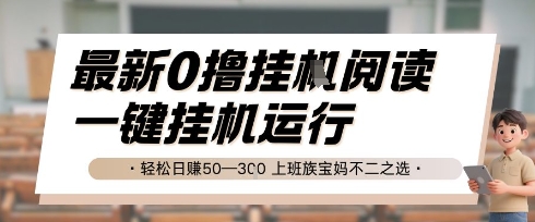 最新0撸挂G阅读，无需任何操作，一键挂机运行 轻松日入50—3张，上班族宝妈不二之选【揭秘】-hl998