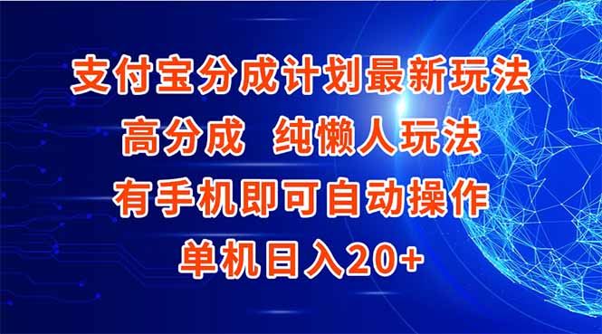 支付宝分成计划最新玩法，高成分 纯懒人玩法，有手机即可操作 单机日入20+-hl998