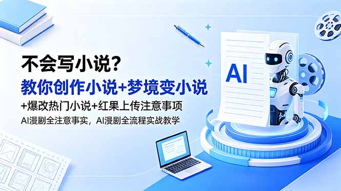 不会写小说？教你创作小说+梦境变小说+爆改热门小说+红果上传注意事项，AI漫剧全流程实战教学-hl998