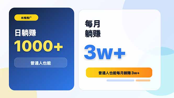 米推推广日躺赚1000+普通人也能每月躺赚3w+-hl998