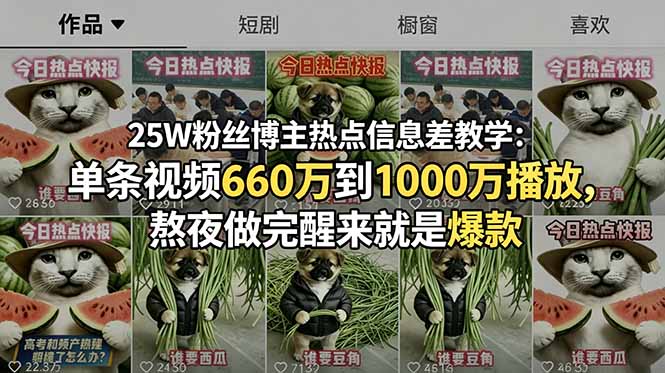 25W粉丝博主热点信息差教学：单条视频660万到1000万播放，熬夜做完醒来就是爆款-hl998