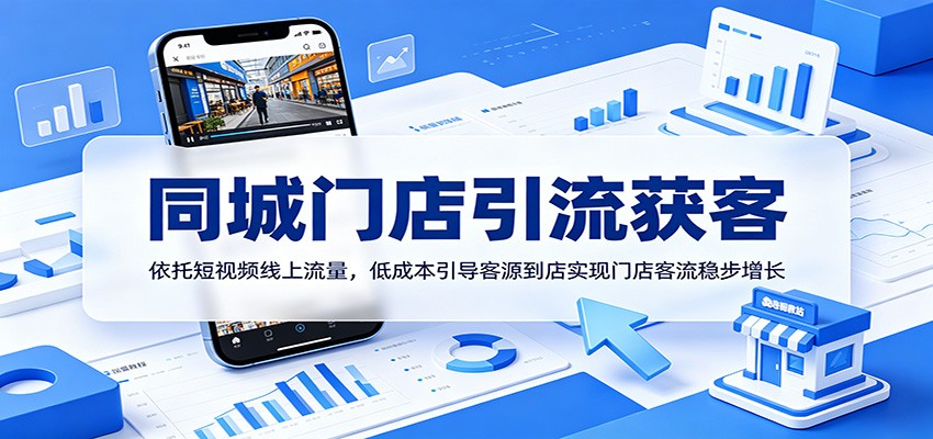 同城门店引流获客：依托短视频线上流量，低成本引导客源到店实现门店客流稳步增长-hl998