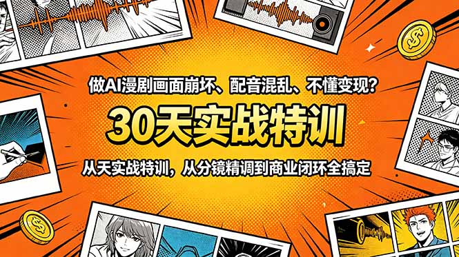 做AI漫剧画面崩坏、配音混乱、不懂变现？30天实战特训，从分镜精调到商业闭环全搞定-hl998