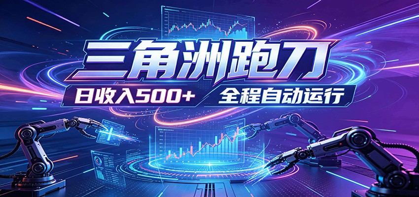 日入500+，全自动跑金，零装入局，以刃搏金！三角洲极速跑刀致富攻略-hl998