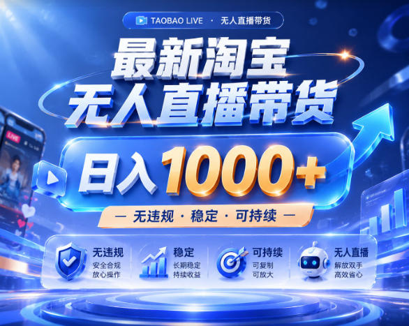拒绝死工资！淘宝无人直播，让你睡觉都在进账，实战数据25小时卖17W，单设备日入1k+【揭秘】-hl998