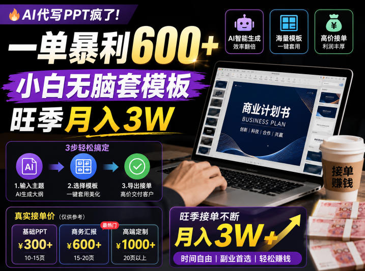AI代写PPT疯了！一单暴利600+，小白无脑套模板，旺季月入3W，不用苦哈哈引流【揭秘】-hl998