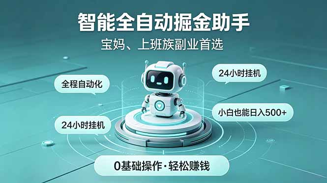 智能全自动运行，24小时持续创收！新手零门槛直接入局，碎片时间就能做，每日稳定增收500+-hl998