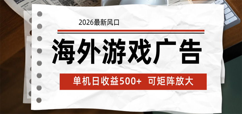 海外游戏广告 2026最新风口 24小时全自动脚本运行 单机日收益500+ 可矩阵放大-hl998