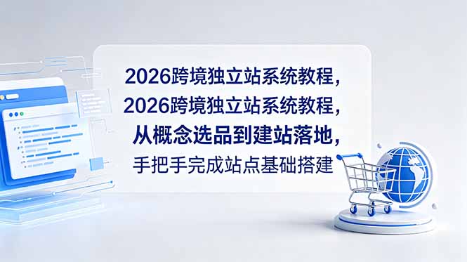 2026跨境独立站系统教程，从概念选品到建站落地，手把手完成站点基础搭建-hl998