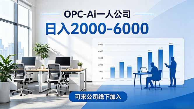 2026创业新风口—OPC一人公司模式震撼首发！日收益2000-6000+，项目绿色长久，安全稳健，合...-hl998