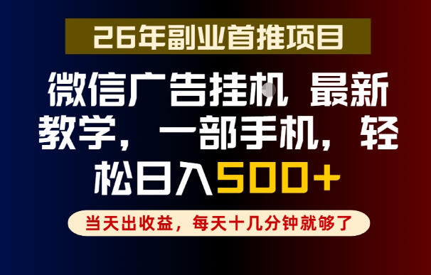 副业一点都不难，微信广告挂G，每天十几分钟就够了，保底日入500+，长期稳定【揭秘】-hl998