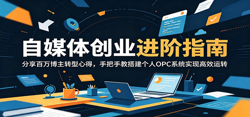 自媒体创业进阶指南：分享百万博主转型心得，手把手教搭建个人OPC系统实现高效运转-hl998