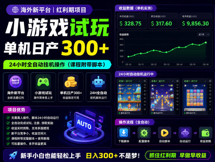 海外新平台，小游戏试玩，单机日产300+，24小时全自动挂G操作(课程附带脚本)【揭秘】-hl998