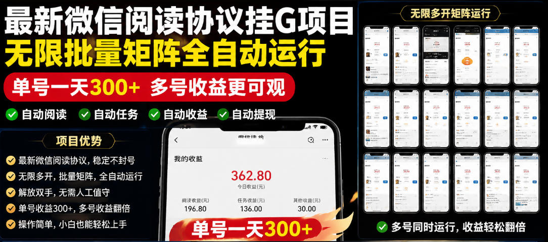 外面收费3999的最新微信阅读协议挂G项目，无限批量矩阵全自动运行，单号一天300+【脚本+使用教程】【揭秘】-hl998