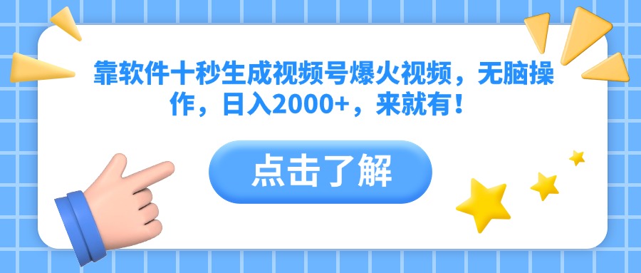 靠软件十秒生成视频号爆火视频，无脑操作，日入2000+，来就有！-hl998