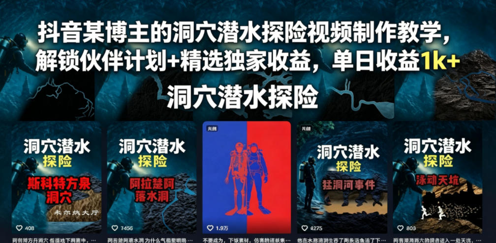 抖音某博主的洞穴潜水探险视频制作教学，解锁伙伴计划+精选独家收益，单日收益1k+-hl998