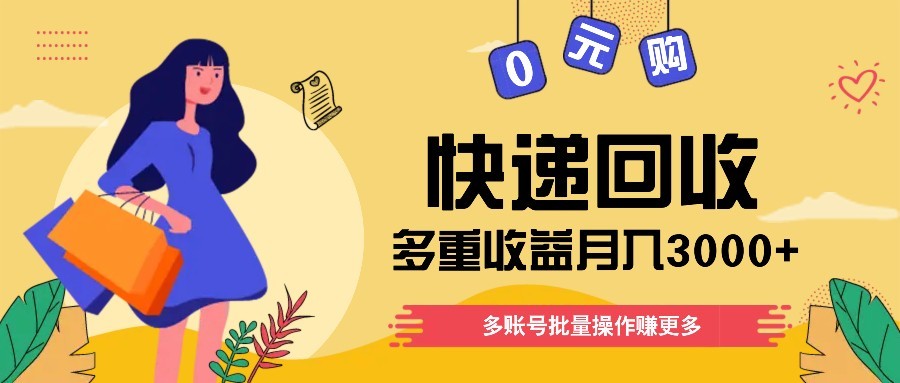 快递回收多重收益玩法，多账号批量操作，新手小白也能搬砖月入3000+！-hl998