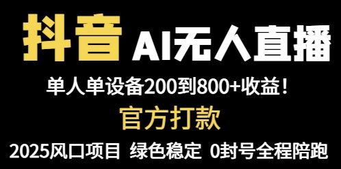 抖音AI无人直播，全自动带货，单设备轻松躺赚800+，我愿称今年最牛逼...-hl998
