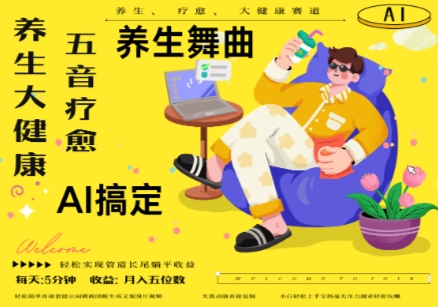 AI+养生+疗愈，五音疗愈另辟蹊径做养生，流量条条百万爆款， N种变现渠道，月入五位数-hl998