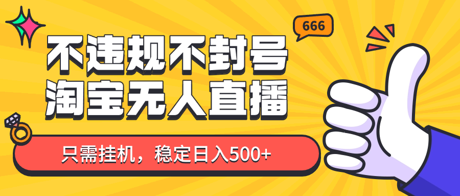 淘宝无人直播最新玩法，不违规不封号，只需挂机，稳定日入500+，新手也能当天开单！-hl998