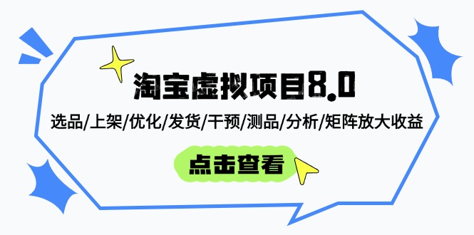淘宝虚拟项目8.0：选品/上架/优化/发货/干预/测品/分析/矩阵放大收益-hl998