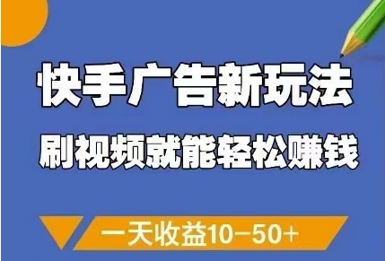 快手广告新玩法，刷视频就能轻松挣钱，一天收益10-50+-hl998