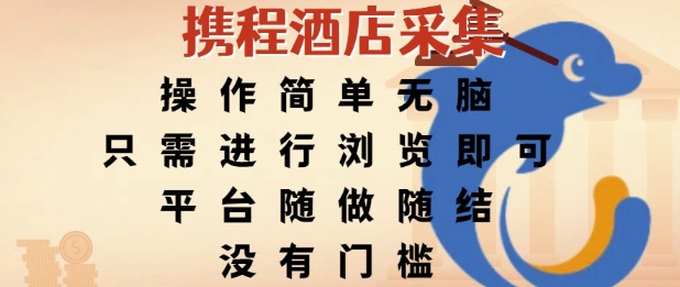 携程酒店采集，操作简单无脑，只需进行浏览即可，平台随做随结，没有门槛，挣米竟是如此容易【揭秘】-hl998