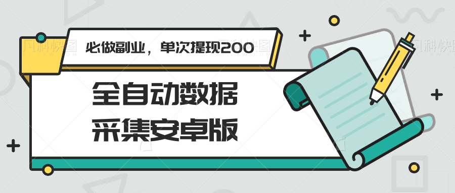 全自动数据采集安卓版，必做副业，单次提现200-hl998