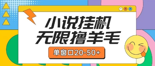 最新小说挂G自撸玩法本人实操单窗口20-50+可矩阵放大操作【揭秘】-hl998
