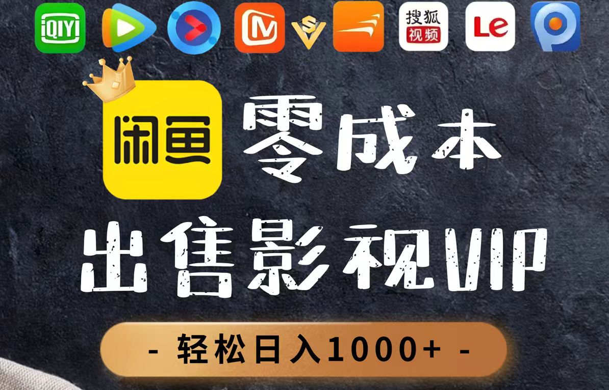 零成本卖影视会员，一天卖出上百单，轻轻松松日入1000+-hl998