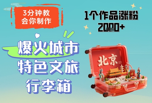 3分钟教会你，制作爆火城市特色文旅行李箱，1个作品涨粉2000+-hl998