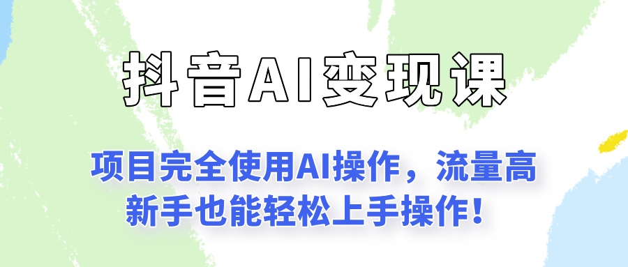 闷声发财的抖音语录项目玩法，全程AI实操，更适合小白操作！-hl998