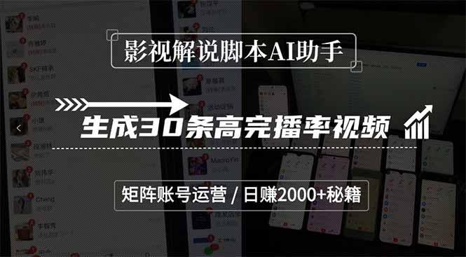影视解说脚本AI助手，生成30条高完播率视频，矩阵账号运营，日赚2000+秘籍-hl998