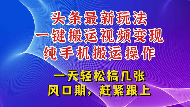 今日头条最新玩法，一键搬运视频也能轻松变现，随随便便就爆百万流量，...-hl998