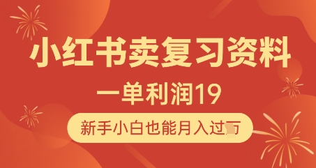 小红书卖复习资料，1单利润19，新手小白也能月入过W-hl998