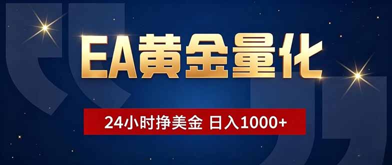 EA黄金量化，24小时不间断挣美金，小白轻松操作，日入1000+-hl998