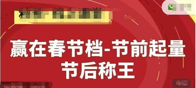 赢在春节档-节前起量，后称王，淘系精品线上系列课-hl998