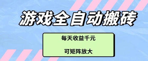 游戏全自动打金搬砖项目，每天收益多张，可矩阵放大【揭秘】-hl998