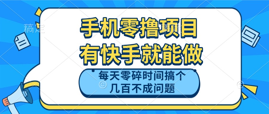 手机零撸项目，有快手就可以做，每天零碎时间搞个几百块不成问题-hl998