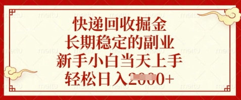 快递回收掘金，长期稳定的副业，新手小白当天上手，轻松日入数张【揭秘】-hl998