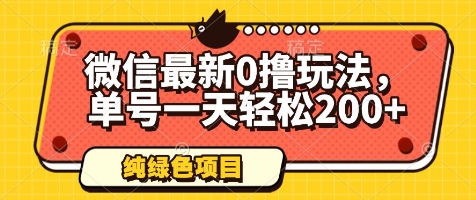 微信最新0撸玩法，单号一天轻松200+，绿色不违规【揭秘】-hl998