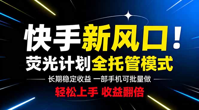 快手新风口来了！一部手机即可操作，很多人已经开始批量放大收益-hl998
